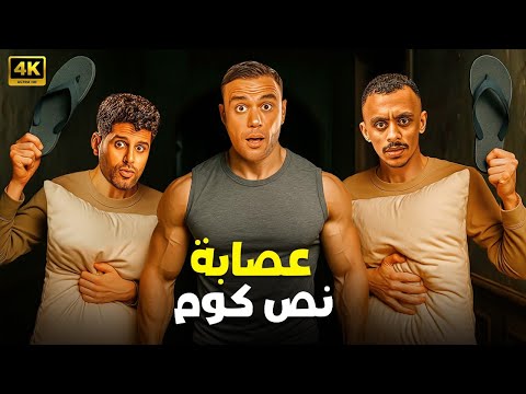 الفيلم الكوميدي عصـ ـابة نص كوم كامل بطولة محمد امام و حمدي الميرغني و كزبرة