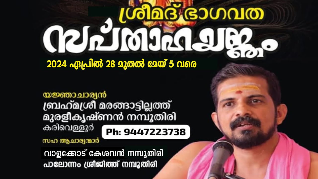 ശ്രീമദ് ഭാഗവത l സപ്താഹയജ്ഞം l Srimad Bhagavata  Saptahaa Yajnam l  Puthiyara , Kohikode