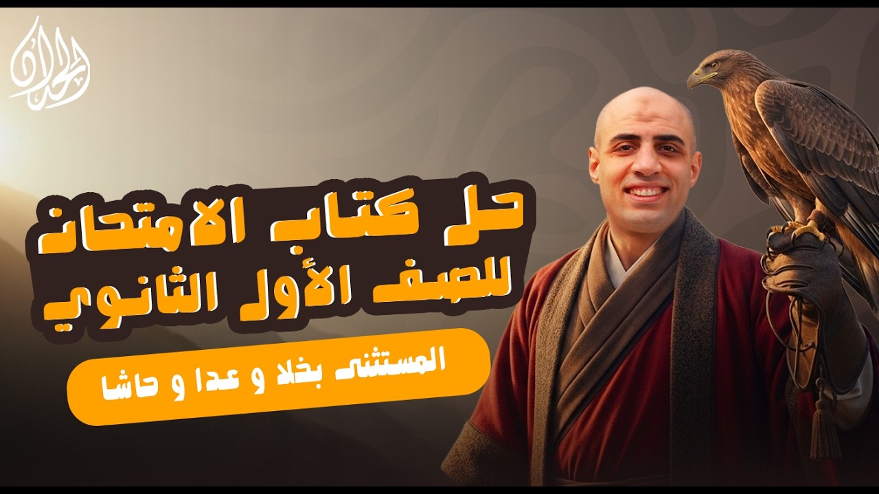 حل تدريبات المستثنى بـ (خلا وعدا وحاشا) كتاب الامتحان | الصف الأول الثانوي | أ. محمد الحداد