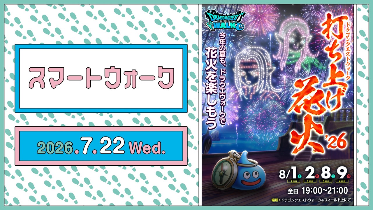 『ドラゴンクエストウォーク』の新情報をお届け「スマートウォーク」#148 