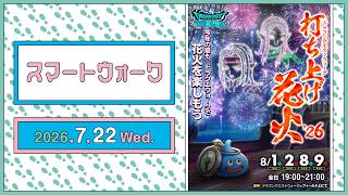 『ドラゴンクエストウォーク』の新情報をお届け「スマートウォーク」#148
