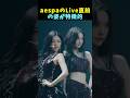 🎤エスパのライブ直前の風景が個性的で可愛すぎる #karina #giselle #winter #ningning #aespa #kpop #shorts