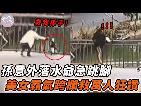 2歲孫不慎跌入水中，爺爺在一旁不知所措，危急時一美女做出意外之舉…#暖心  #正能量 #淚目 #生活 #溫暖 #社會新聞 #感人 #感動 #暖心時刻 #感人一幕 #監控下的一幕