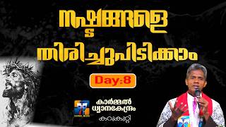 നഷ്ടങ്ങളെ തിരിച്ചുപിടിക്കാം Day 8 I CARMEL MEDIA © frboscoofficialcarmelmedia screenshot 3