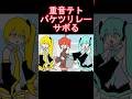 バケツリレーしない重音テト #shorts #重音テト #初音ミク #亞北ネル #アニメ