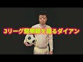 Jリーグ黎明期を語るダイアン