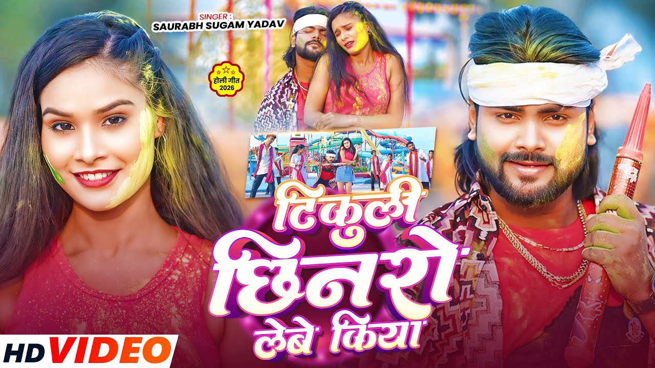 #Video ~न्यू  सोंग  होली गाना ~ #Saurabh Sugam Yadav मगही ब्लास्ट #होली गाना ~ #Maghi Holi Song 2026