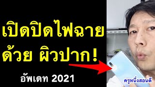 เปิด ปิด ไฟฉาย ด้วยการ ผิวปาก แอพไฟฉาย ง่าย ฟรี! (เห็นผลจริง 2021) l ครูหนึ่งสอนดี screenshot 5