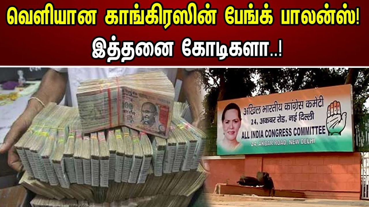 வெளியான காங்கிரஸின் பேங்க் பாலன்ஸ்!இத்தனை கோடிகளா..! | Congress Party Bank Balance