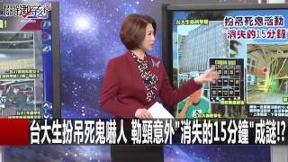 關鍵時刻 20160128 一刀未剪版