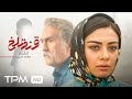 فیلم سینمایی نوستالژی قند تلخ با بازی یکتا ناصر و رضا توکلی 