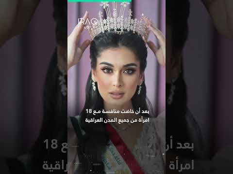 عراقية لأول مرة على مسرح ملكة جمال العالم