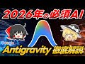 【無料】Googleの神AIツール『Antigravity』が世界を変える!全人類が習得すべき必須ツールを徹底解説します