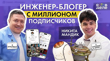 ИНЖЕНЕР С МИЛЛИОНОМ ПОДПИСЧИКОВ! Зачем блогинг и как рождаются идеи? От разработки до мини‑кино