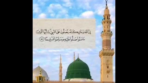 سورة الأحزاب {إِنَّ اللَّهَ وَمَلَائِكَتَهُ يُصَلُّونَ عَلَى النَّبِيِّ ۚ} آية ٥٦