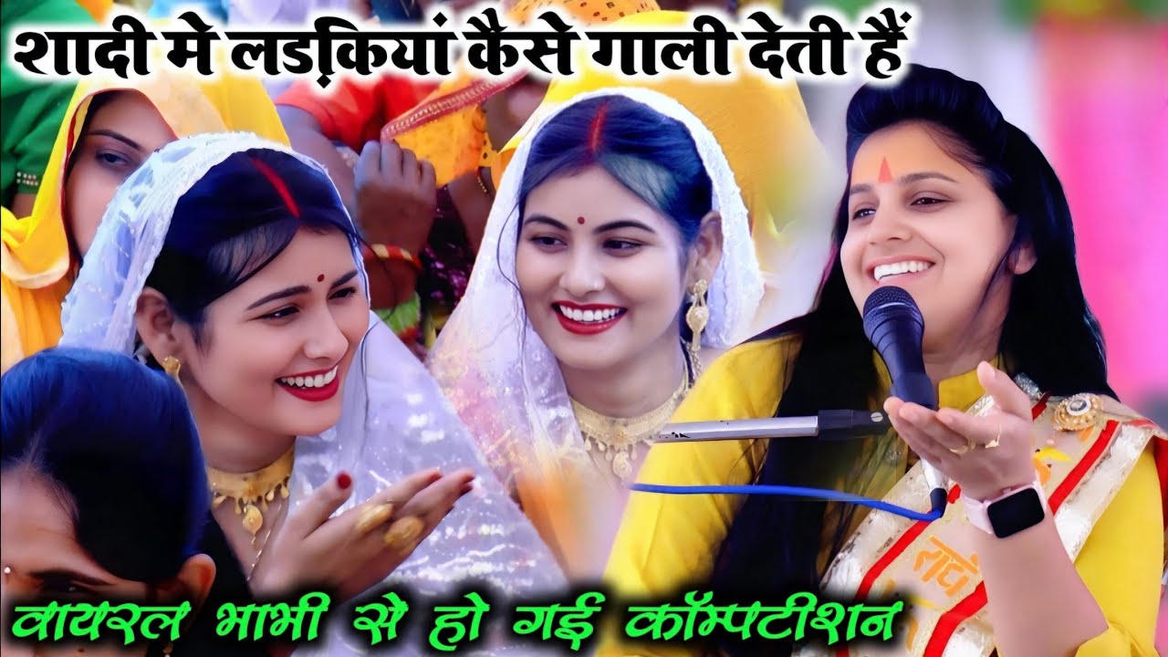 #वायरल_भाभी ने शादी की गलियों पर की एक्टिंग//गांव की लड़कियां कैसे गाली देती हैं⚘️Ruchi shastri