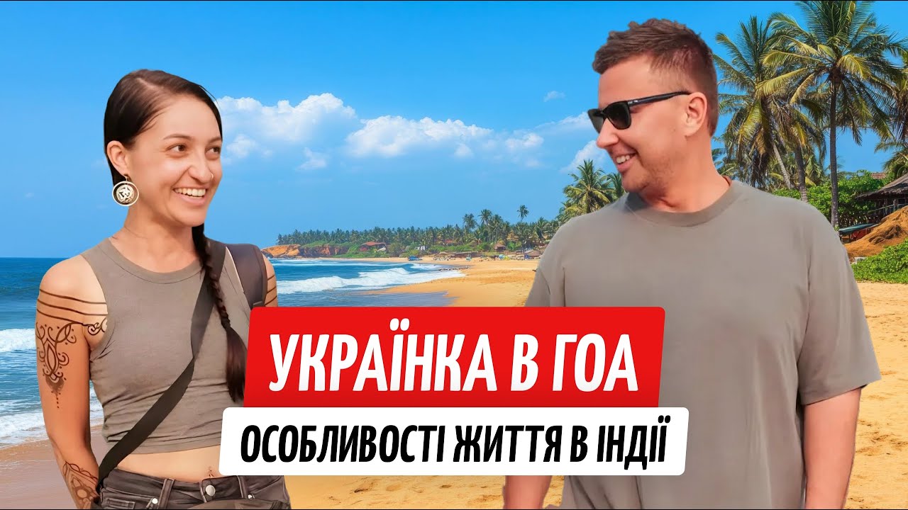 Своя серед чужих. Українка в Індії: життя між Гоа і Україною