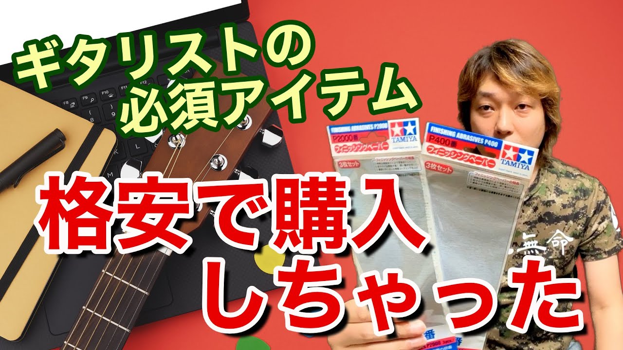 ギタリストの必須アイテム!格安で購入できた!みんなの情報も ギタリストの必須アイテム!格安で購入できた!みんなの情報も