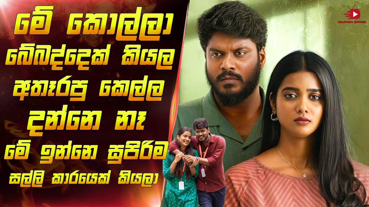 කොල්ල බේබද්දෙක් කියල අතෑරිය කෙල්ල අන්තිමට උඩ යනව කොල්ලව දැකලා | Sinhala Movie Review | Maduwa Review