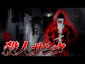 【ホラー】殺人鬼サンタが怖すぎた... #slaybells