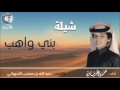 محمد بن غرمان شيلة بني واهب ايقاع 2016 