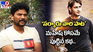 @TV9Entertainment : 'Sarkaru Vari Pata' is a story born for Mahesh.. : Director Parasuram