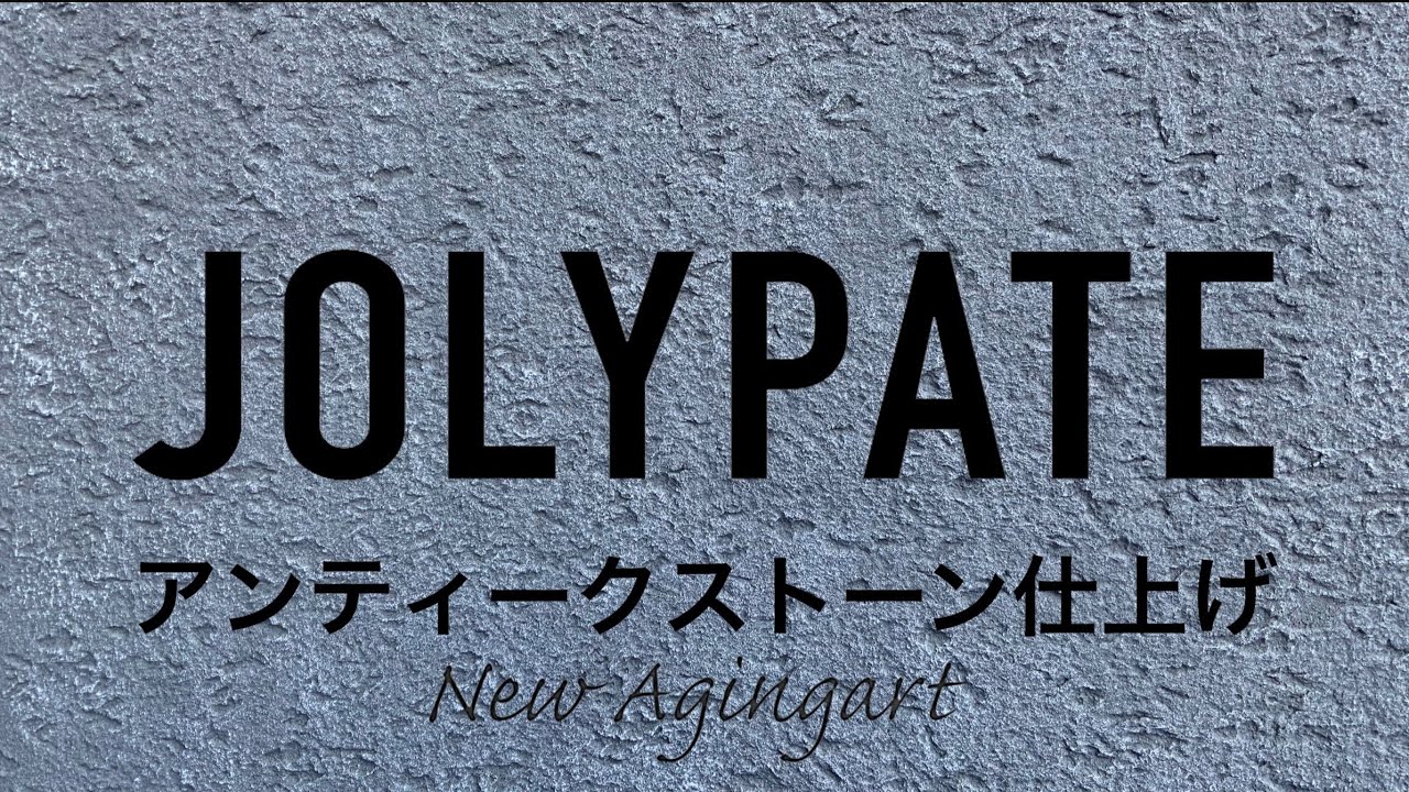 アンティークストーン AG仕上げ/ジョリパット施工の手引き - YouTube