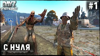 1 Серия | С Нуля - Весна | НЕУДЕРЖИМЫЕ - 3 Сервер | DayZ 1.20