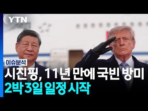 시진핑, 11년만에 미국 국빈 방문...2박 3일 일정 시작 / YTN