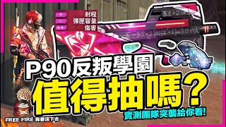 Free Fire 反叛學園P90塗裝實測 加傷害值得花鑽石抽嗎? 實測團隊突襲 吃雞手遊 我要活下去【我不喝拿鐵 遊戲實況】