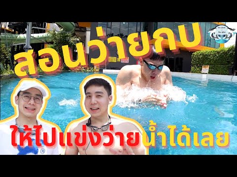 สอนว่ายน้ำท่ากบ ให้ไปแข่งว่ายน้ำได้เลย!! | Swim The Series | EP.3