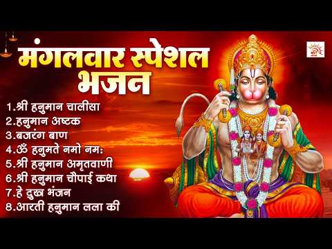 मंगलवार स्पेशल भजन | हनुमान चालीसा, बजरंग बाण | संकटमोचन हनुमान भजन #hanuman_amritwani _2026