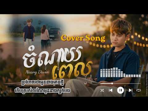 ចំណាយពេល​ - Chamnay Pel | នាង ដាវីន [ Lyrics Video ] Cover Song 2026, Sad Song,
