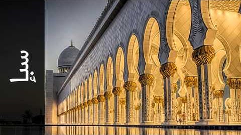 سورة سبإ ابراهيم الدوسري - Surah Saba Ibrahim Aldosari