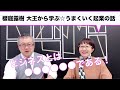 「全捨離・開運マスター」櫻庭露樹 大王に、起業やビジネス成功の秘訣を聞いてみた