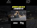 윤형빈이 날린 한 방 스트레이트 KO