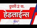 Top Headlines Today | 25 May 2026 | 02 PM | Jai Maharashtra News | Breaking News | Politics