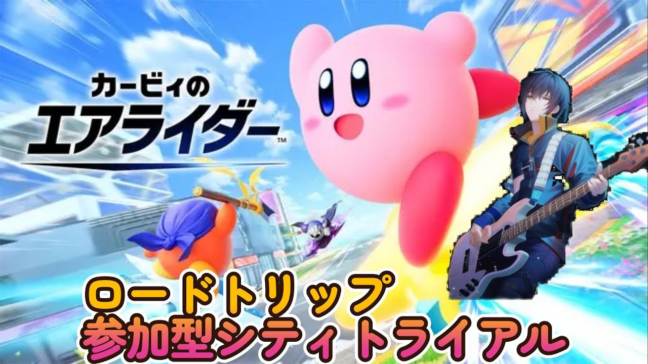 ロードトリップとシティトライアルやる！（出来たら参加型も）カービィのエアライダー実況プレイ