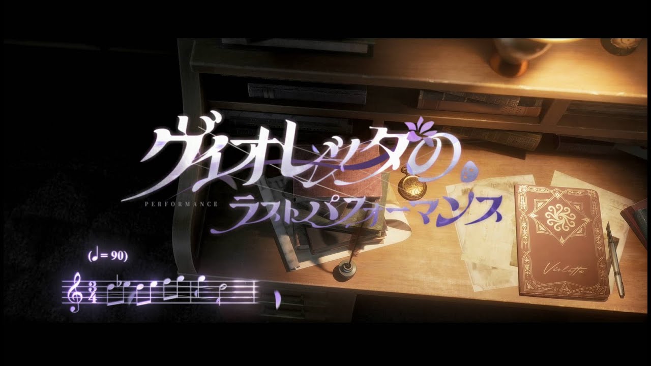 キャラクターシングル曲】結魂者 - ヴィオレッタのラスト