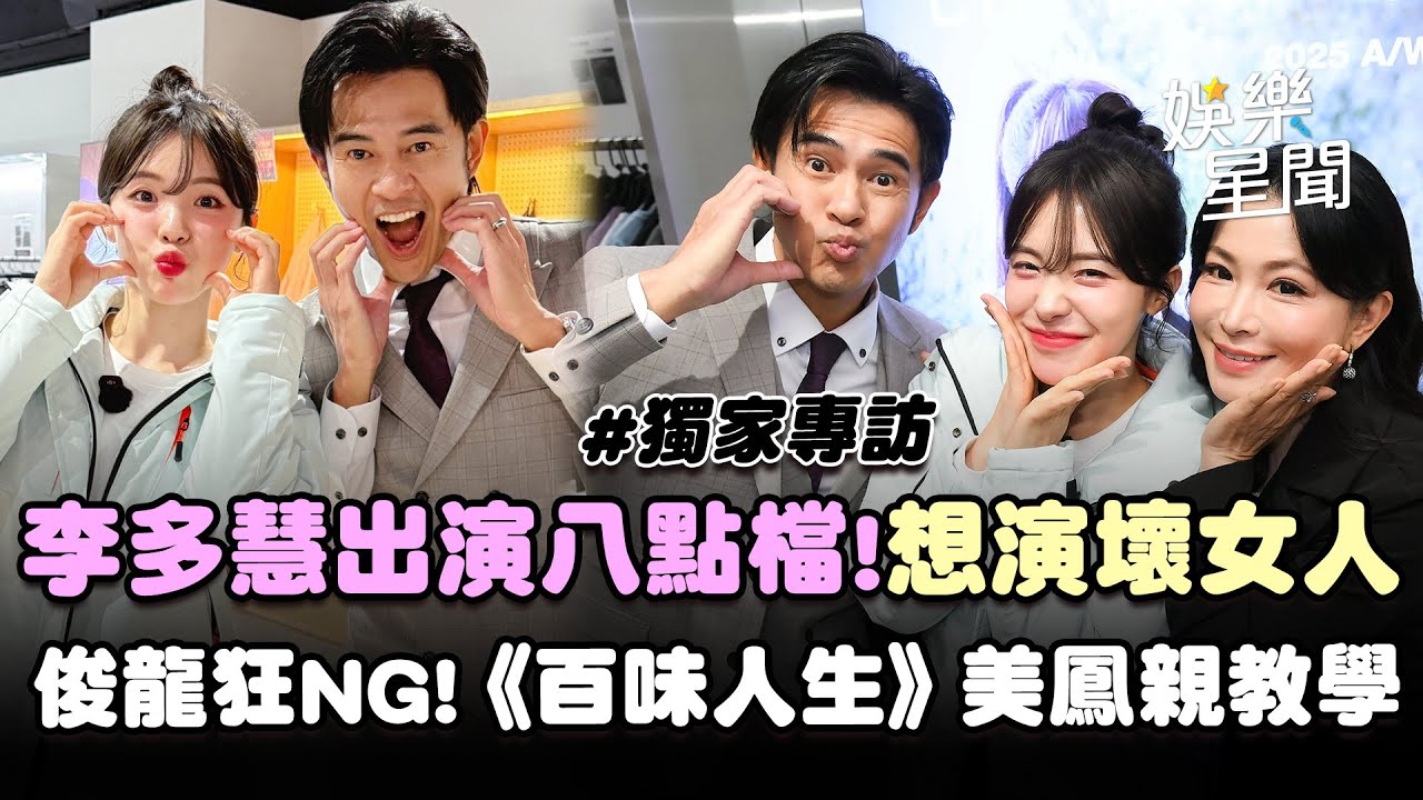 【獨家】李多慧客串八點檔《百味人生》俊龍狂NG竟藏心機「想讓她留久一點」自曝想演壞女人！被美鳳親教學「嚇到」 ｜三立娛樂星聞