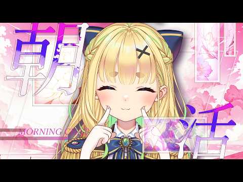 【初見さん歓迎｜朝活】名前を呼んでみんなに「おはよう」「いってらっしゃい」エール送る配信【8/6(木)】