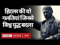 Adolf Hitler की वो ग़लतियाँ, जिनसे World War II की धारा बदल गई (BBC Hindi)