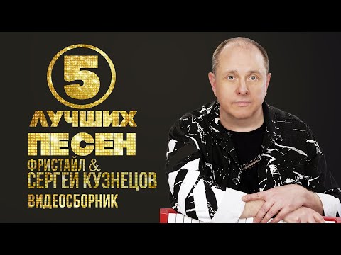 Топ 5 Видео | Сергей Кузнецов x Фристайл | Лучшие Песни Gruppa_Freestyle