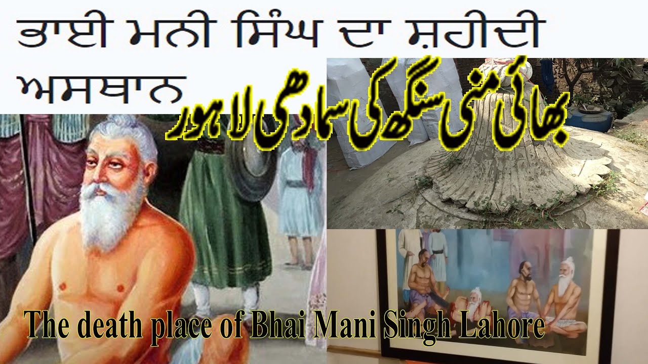The death place of Bhai Mani Singh | Shaheedi Asthan of Bhai Mani Singh |  Samadhi  Bhai Mani Singh