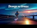 Дождь песня о том что всё проходит стихи мои мелодия Suno AI 
