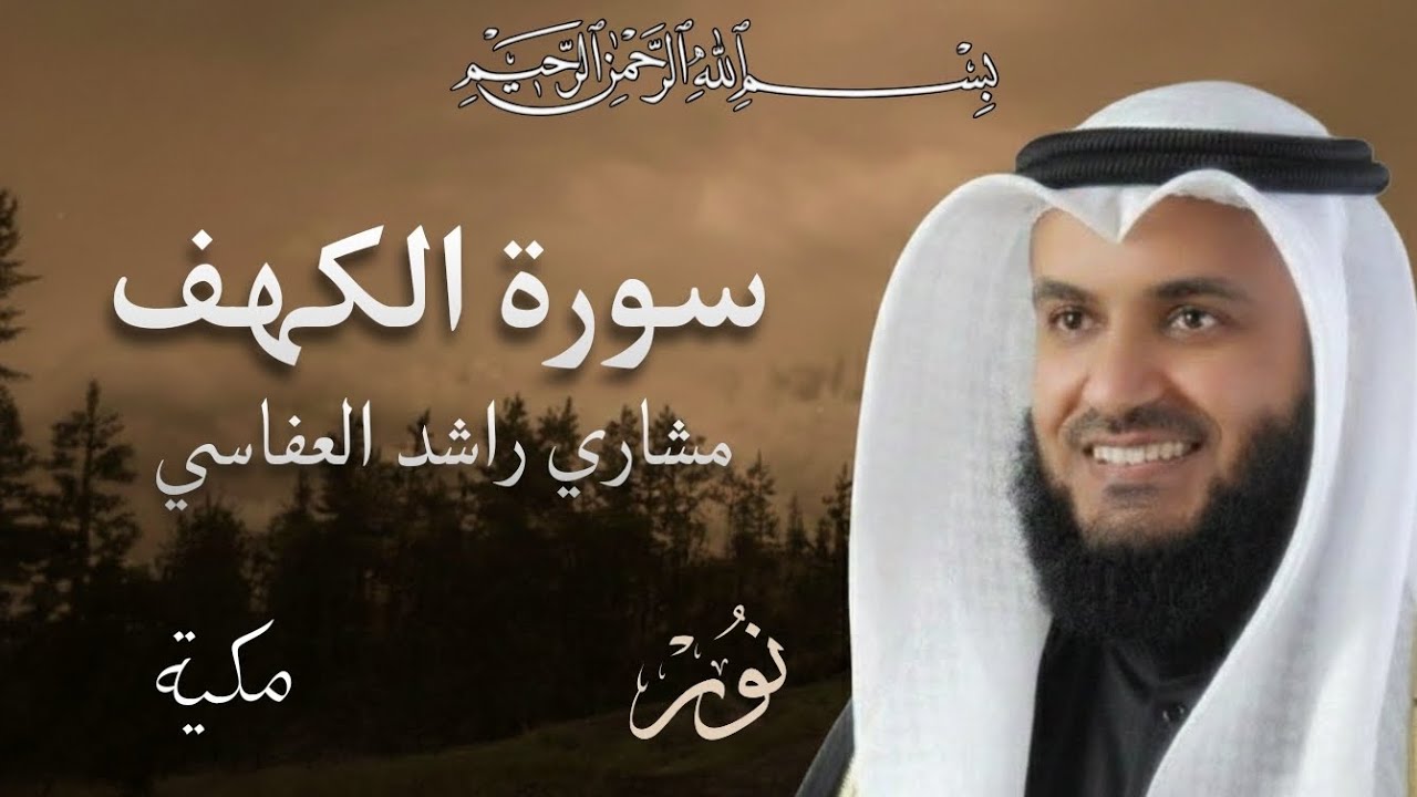 سورة الكهف كاملة | تلاوة خاشعة بصوت مشاري راشد العفاسي.