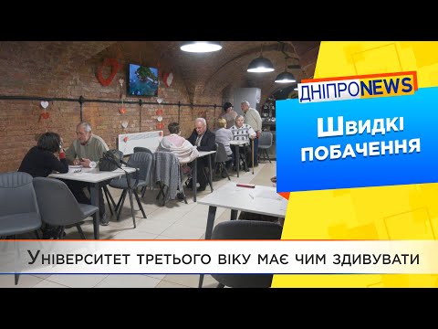 Університет третього віку організовує своїм студентам «швидкі побачення»