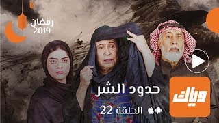 مسلسل حدود الشر - الحلقة 22 | وياك