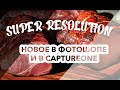 Super Resolution и Style Brushes - новинки для фотографа!