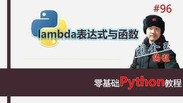 零基础Python教程096期 lambda表达式与函数，函数传参、引用、作用范围、函数文档#编程创造城市#刘金玉